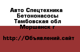 Авто Спецтехника - Бетононасосы. Тамбовская обл.,Моршанск г.